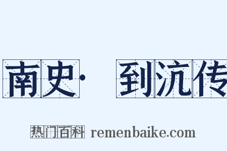 南史·到沆传是什么意思的图片